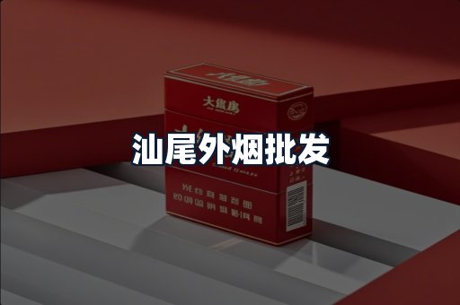 汕尾外烟批发