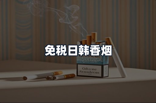 免税日韩香烟